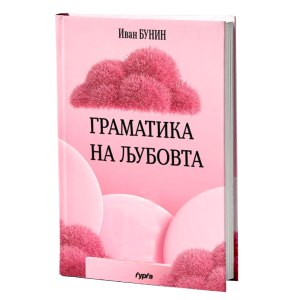ГРАМАТИКА НА ЉУБОВТА