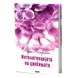 ИНТЕЛИГЕНЦИЈАТА НА ЦВЕЌИЊАТА