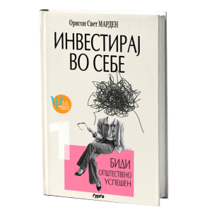 ИНВЕСТИРАЈ ВО СЕБЕ Биди општествено успешен
