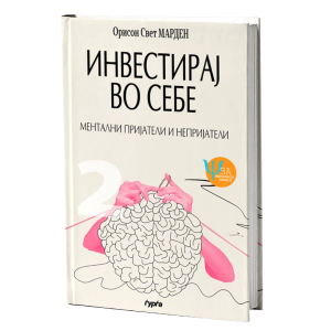 ИНВЕСТИРАЈ ВО СЕБЕ Ментални пријатели и непријатели