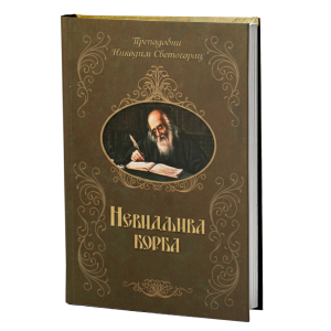 Невидљива борба