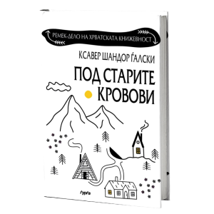 ПОД СТАРИТЕ КРОВОВИ