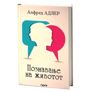 ПОЗНАВАЊЕ НА ЖИВОТОТ
