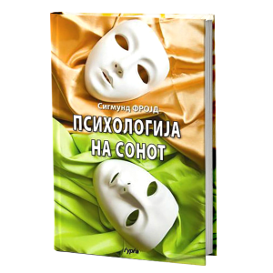 ПСИХОЛОГИЈА НА СОНОТ