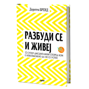 РАЗБУДИ СЕ И ЖИВЕЈ