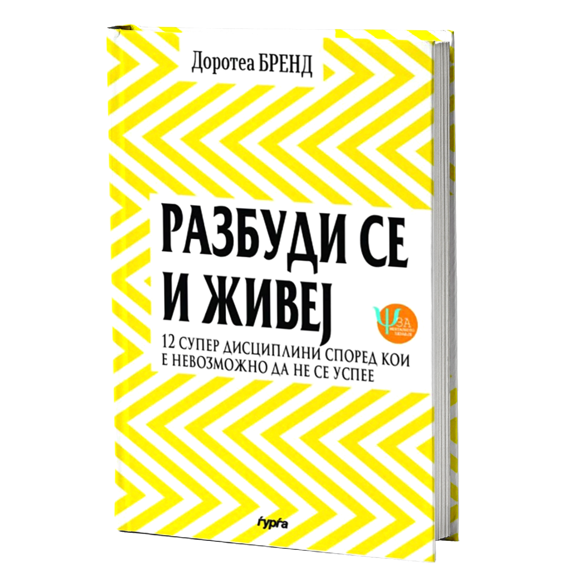 РАЗБУДИ СЕ И ЖИВЕЈ