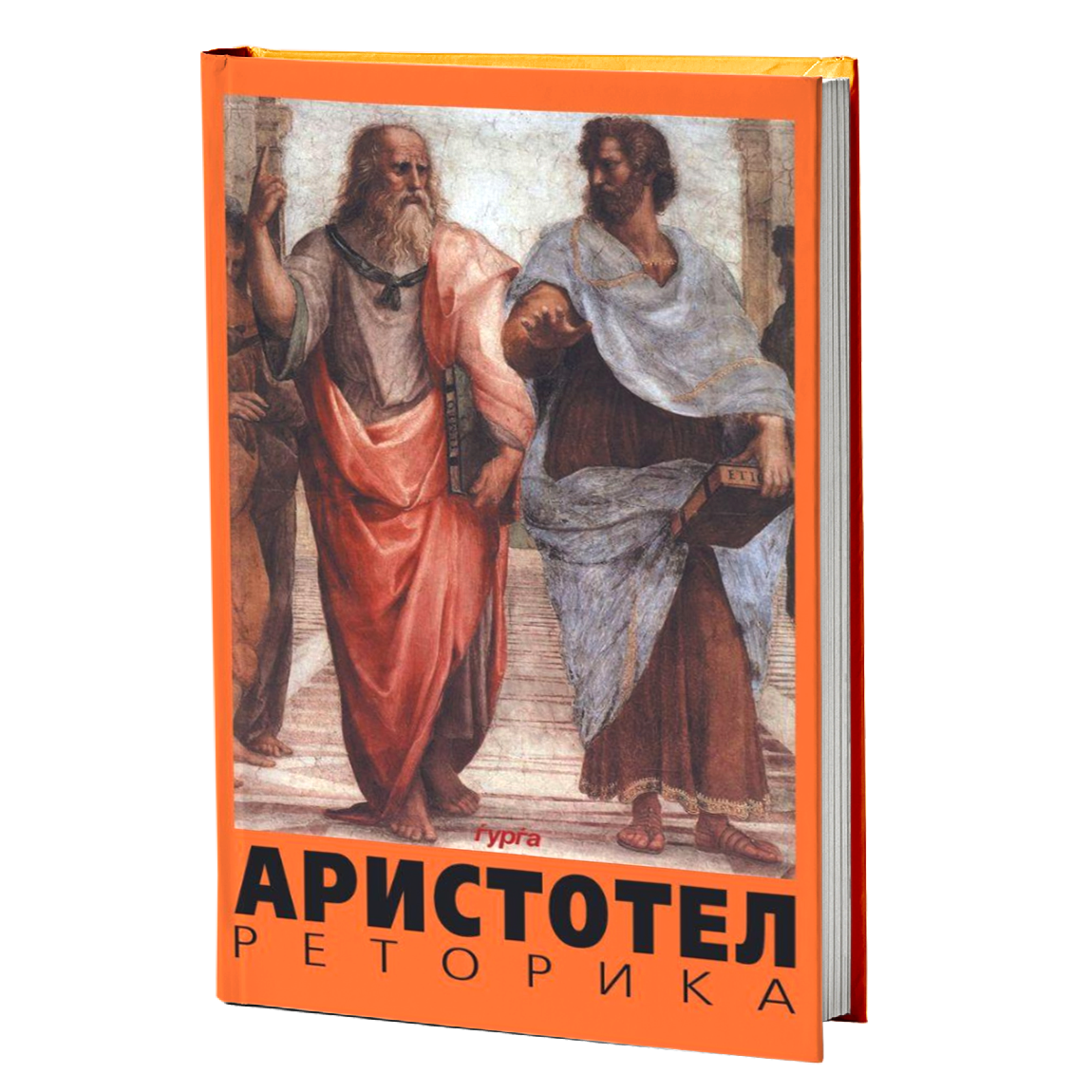 РЕТОРИКА