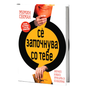 СЀ ЗАПОЧНУВА СО ТЕБЕ
