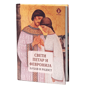 Свети Петар и Февронија: љубав и радост