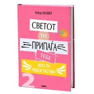 Светот ти припаѓа тебе: Што ти недостасува?