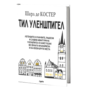 ТИЛ УЛЕНШПИГЕЛ