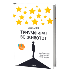 ТРИУМФИРАЈ ВО ЖИВОТОТ - усоврши ги срцето и умот