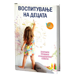 ВОСПИТУВАЊЕ НА ДЕЦАТА - златните правила и најдобрите совети