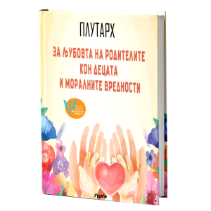 ЗА ЉУБОВТА НА РОДИТЕЛИТЕ КОН ДЕЦАТА И МОРАЛНИТЕ ВРЕДНОСТИ