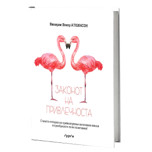 ЗАКОНОТ НА ПРИВЛЕЧНОСТА