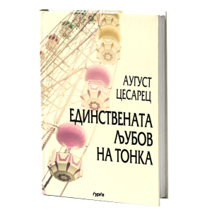 ЕДИНСТВЕНАТА ЉУБОВ НА ТОНКА