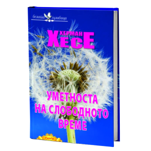 УМЕТНОСТА НА СЛОБОДНОТО ВРЕМЕ