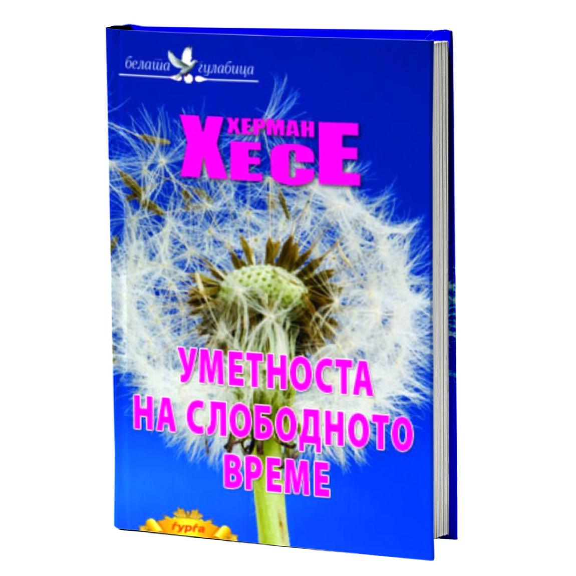УМЕТНОСТА НА СЛОБОДНОТО ВРЕМЕ