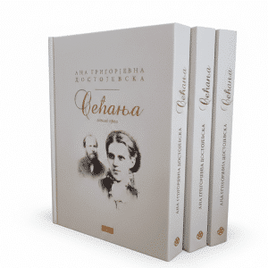 Сећања Ане Достојевске 1-3