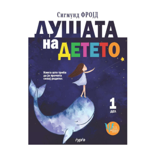 ДУШАТА НА ДЕТЕТО - ПРВ ДЕЛ