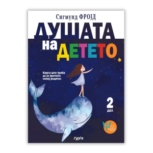 ДУШАТА НА ДЕТЕТО - ВТОР ДЕЛ