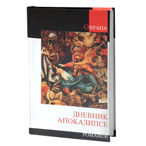 Дневник апокалипсе