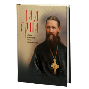 Јад срца