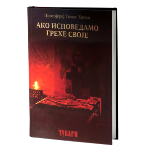 Ако исповедамо грехе своје
