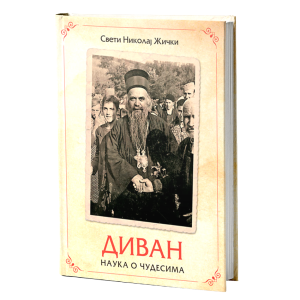 Диван - наука о чудесима
