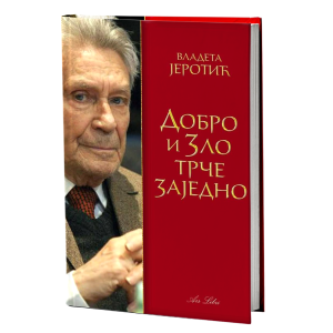 Добро и зло трче заједно