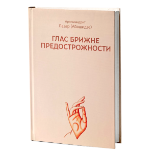 Глас брижне предострожности