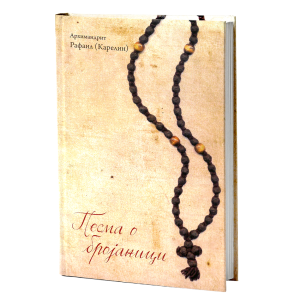 Песма о бројаници