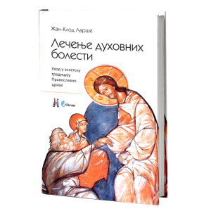 Лечење духовних болести - увод у аскетску традицију Православне цркве