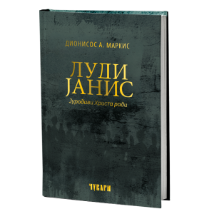 Луди Јанис