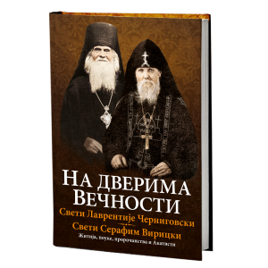 На дверима вечности