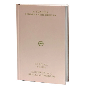 Не бој се, кћери - размишљања о женском призвању