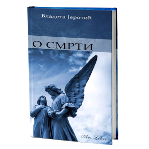 О смрти
