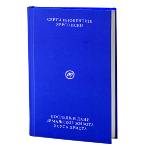 Последњи дани земаљског живота Исуса Христа