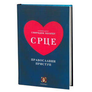Срце - православни приступ