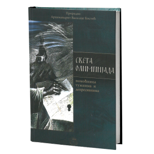 Света Олимпијада - помоћница тужнима и депресивнима