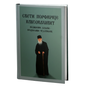 Старац Порфирије Кавсокаливит  - Подвижник љубави – Прозорљиви чудотворац