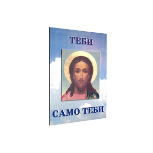 Теби, само теби - духовна песмарица
