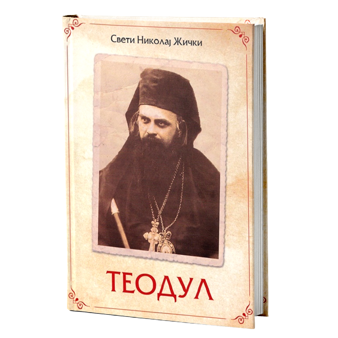 Теодул