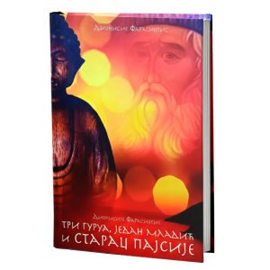 Три гуруа, младић и старац Пајсије