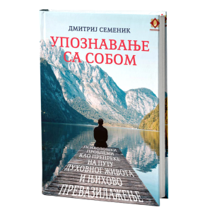 Упознавање са собом - психолошки проблеми као препреке на путу духовног живота и њихово превазилажење