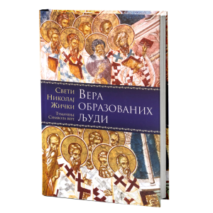 Вера образованих људи - тумачење Символа вере