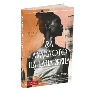 ЗА ЛУДИЛОТО НА ЕДНА ЖЕНА