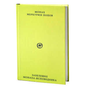 Забелешке монаха Исповедника