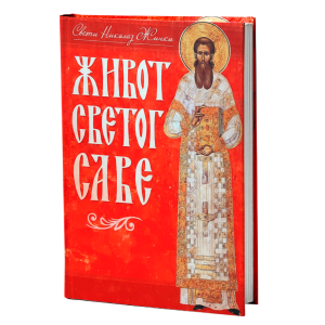 Живот светог Саве