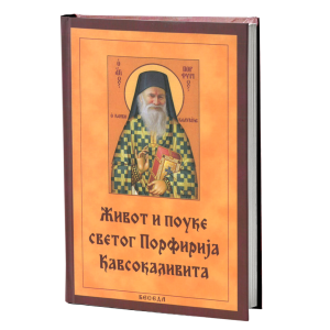 Живот и поуке светог Порфирија